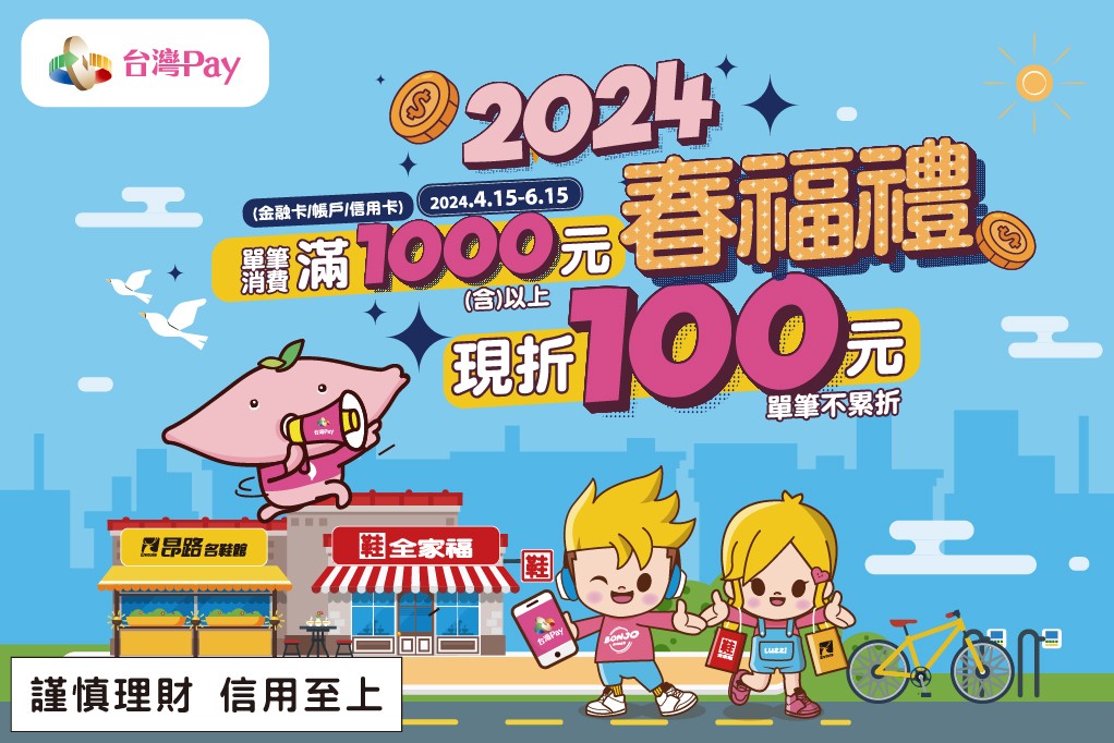 台灣Pay X 鞋全家福&昂路，春福禮，單筆交易結帳金額滿新臺幣1,000 元以上即現折 100 元。