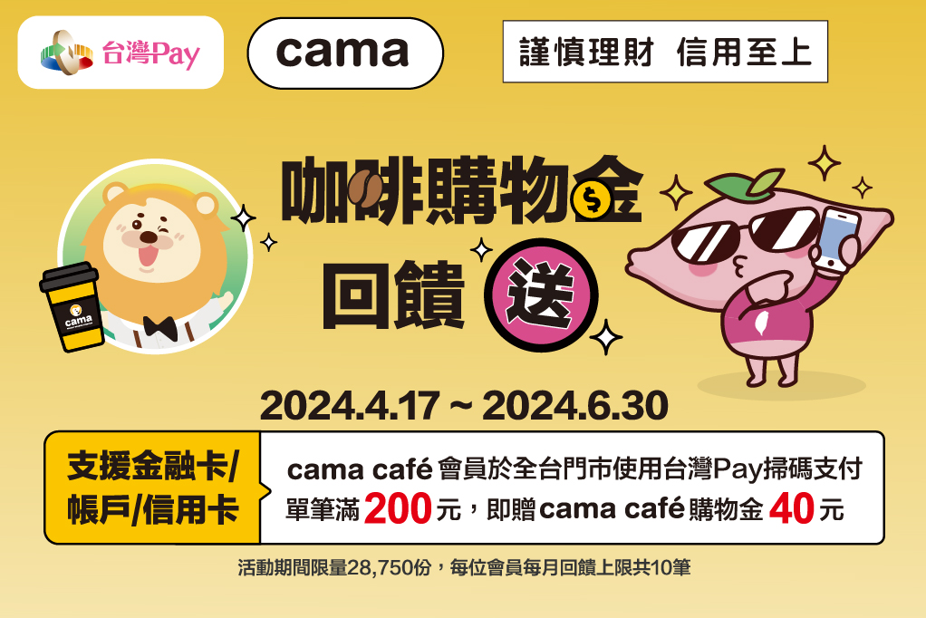 cama台灣Pay咖啡購物金回饋送