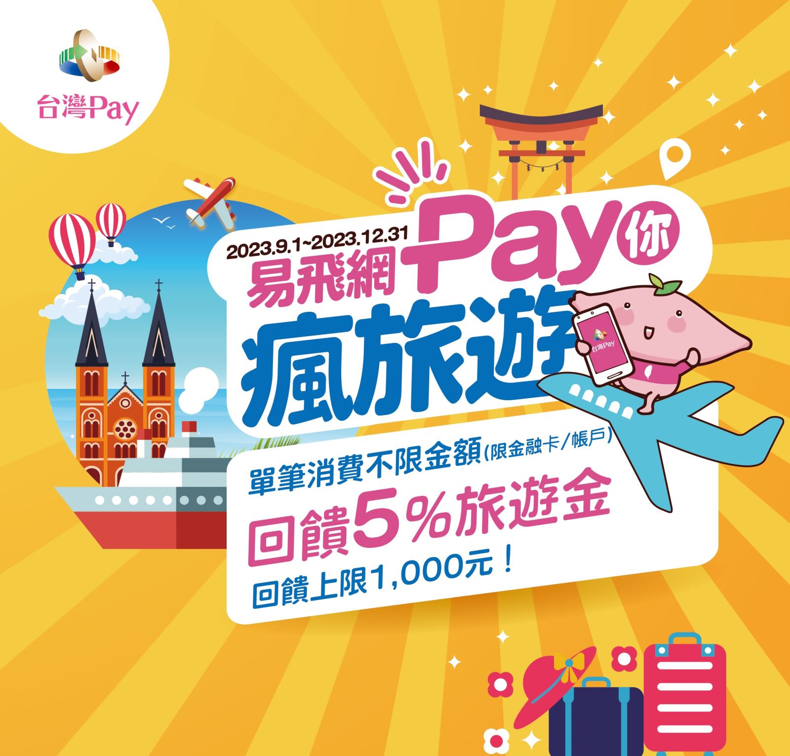 用戶於活動期間至活動地點使用「台灣Pay」進行消費支付，依單筆消費不限金額回饋5%易飛網旅遊金