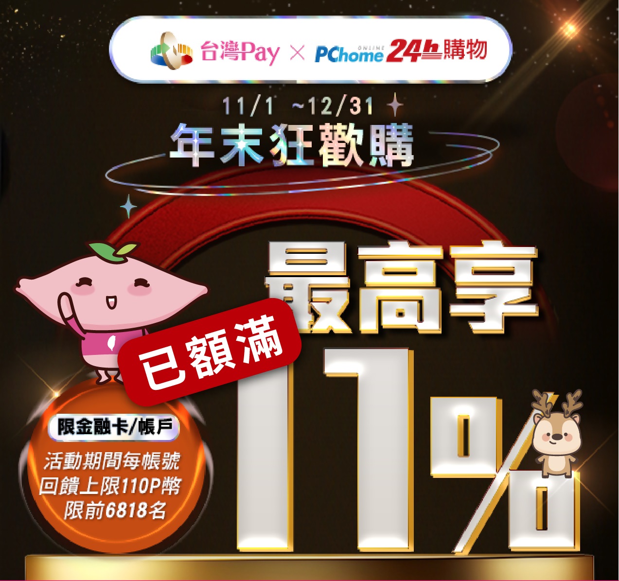 台灣Pay × PChome 24h購物，年末狂歡購，使用「台灣Pay」單筆消費滿1,000元以上可享回饋110 PChome P幣。