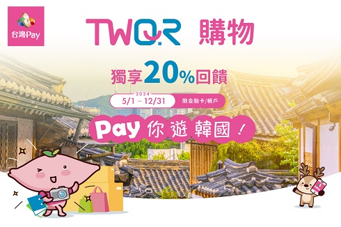 Pay你遊韓國TWQR購物獨享20%回饋