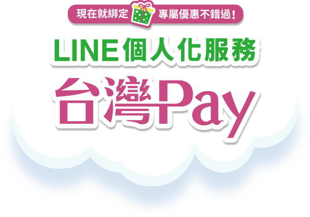 綁定台灣Pay並加入台灣Pay LINE好友，即可享受專屬個人化服務與優惠