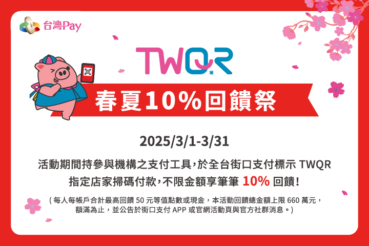 TWQR春夏10%回饋季